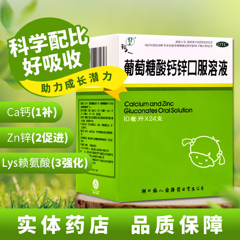 福人 葡萄糖酸钙锌口服溶液10ml*24支 液体钙锌口服液 治疗因缺钙、锌引起的疾病 骨质疏松 5盒装