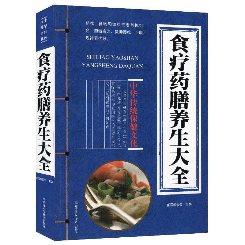 食疗药膳养生大全国医委会黑龙江科学技术出版社有限公司9787538883190 烹饪/美食书籍