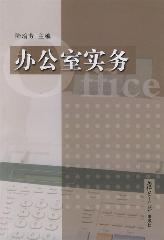 办公室实务