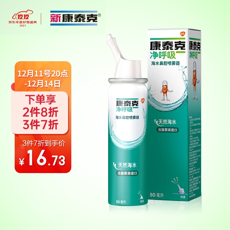 康泰克净呼吸海水鼻腔喷雾器-历史价格趋势分析