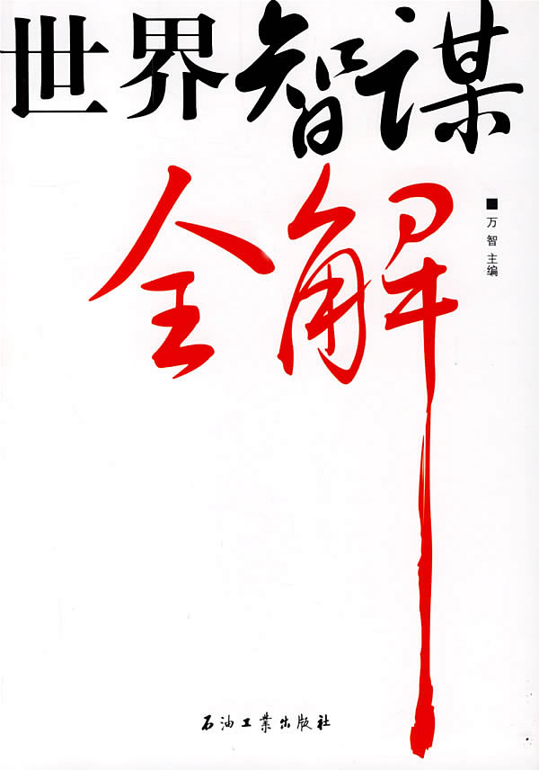 世界智谋全解【放心选购】