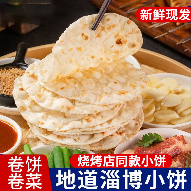 淄博烧烤小饼无油烙馍白面小饼煎饼炸串卷饼批发商用 淄博烧烤小饼