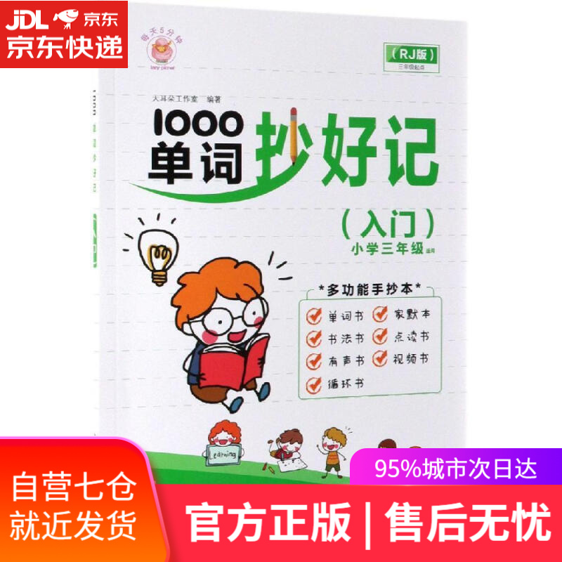 【新华书店】1000单词抄好记（入门 小学三年级适用 RJ版）