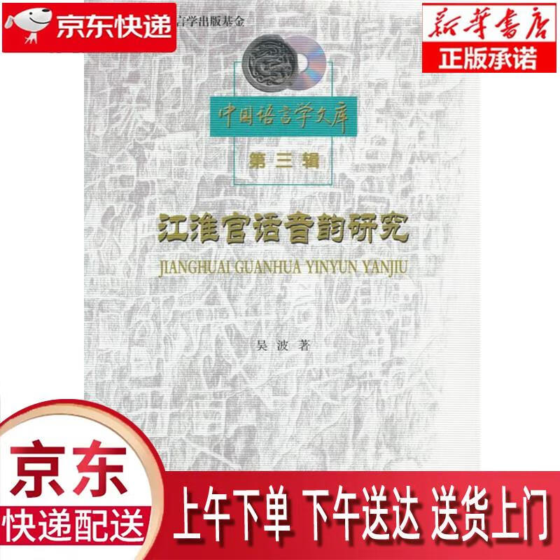 【新华正版畅销图书】江淮官话音韵研究 商务印书馆 吴波