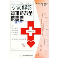 专家解答肾功能不全尿毒症【正版书籍】
