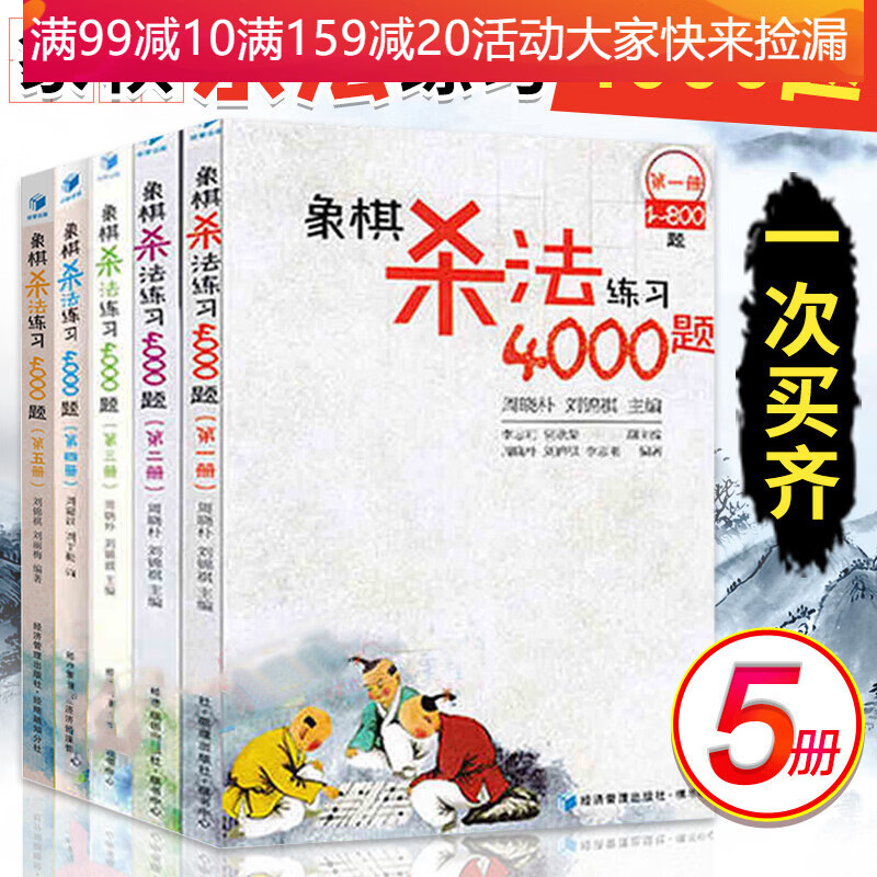 正版 象棋杀法练习4000题全套5册 象棋杀法练习4000题第12345 中国象棋提高培训教材书籍Yhbz 教材书籍Y