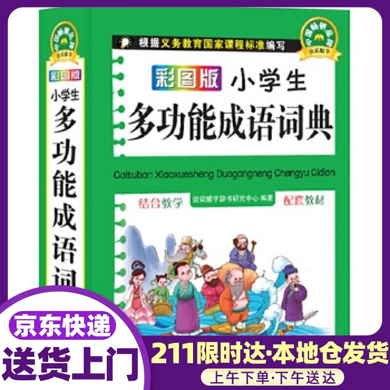 彩图版小学生多功能成语词典（口袋本） 华语教学出版社有限责任公司 中小学教辅 9787513807425