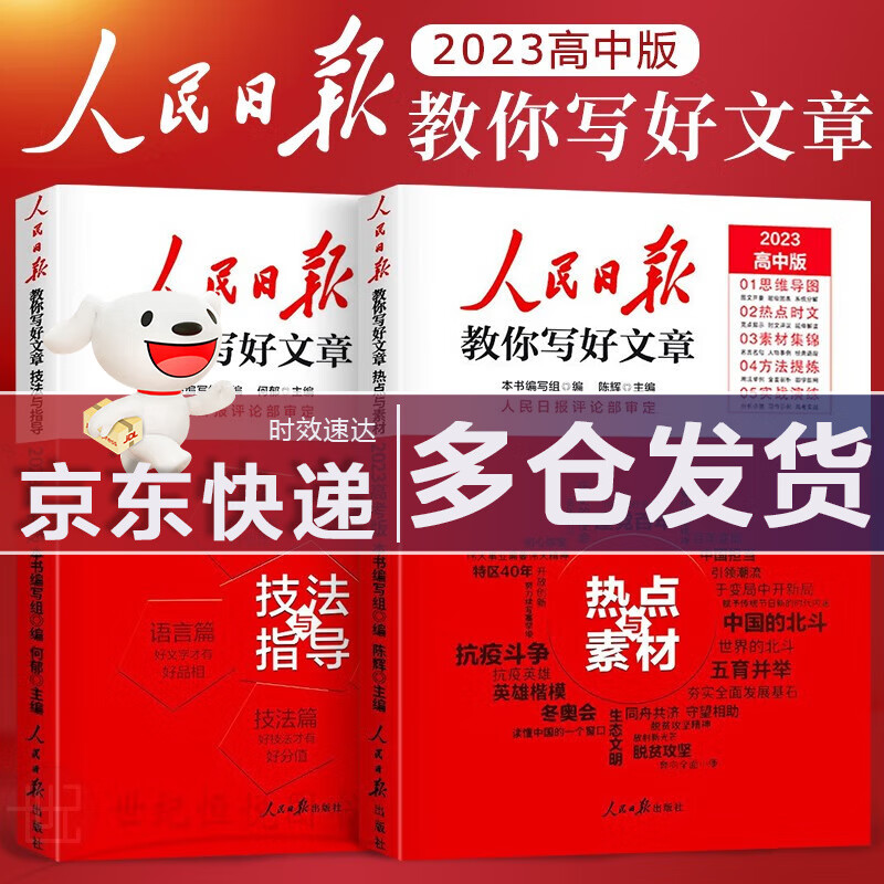【包邮】2023新版人民日报教你写好文章 高中版 热点与素材+技法与指导 共2本