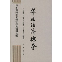 华北经济掠夺【正版图书】