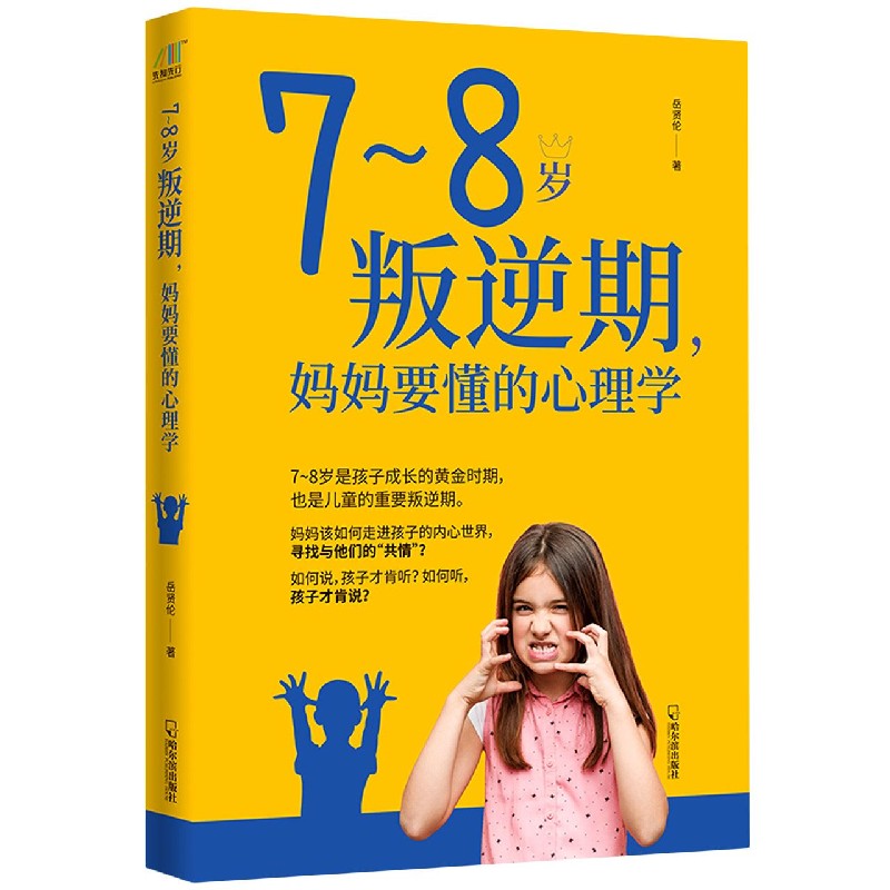 7-8岁叛逆期妈妈要懂的心理学