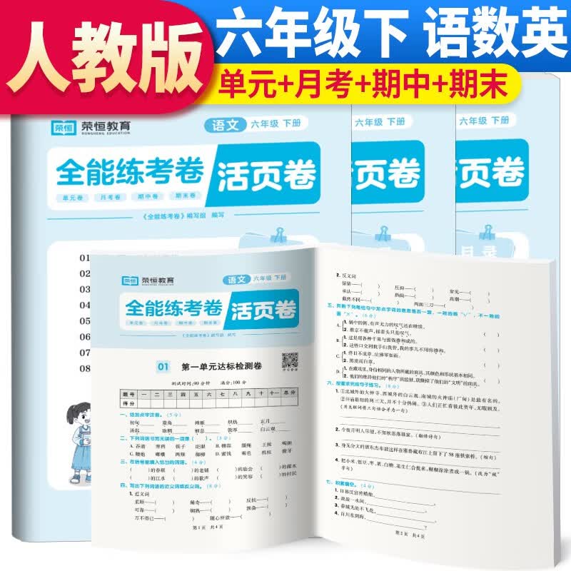 套装2册 全能练考卷活页卷六年级下册语文+数学+英语人教版试卷 六年级试卷下册人教版单元卷月考卷期中期末考试卷名师教你期末冲刺100分