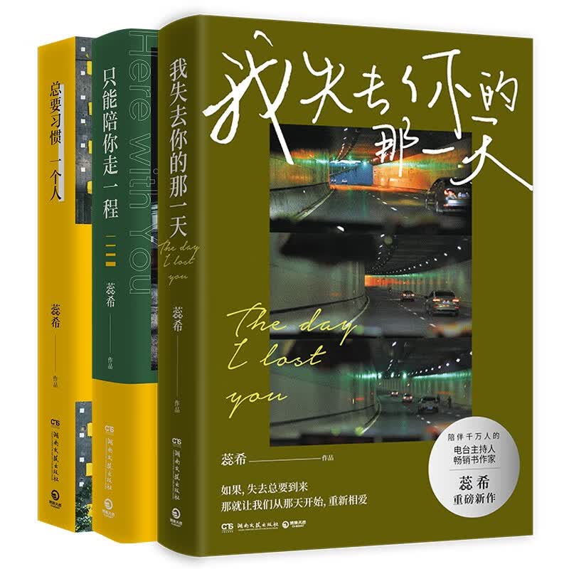 蕊希作品 我失去你的那一天+只能陪你走一程+总要习惯一个人（3册套装）