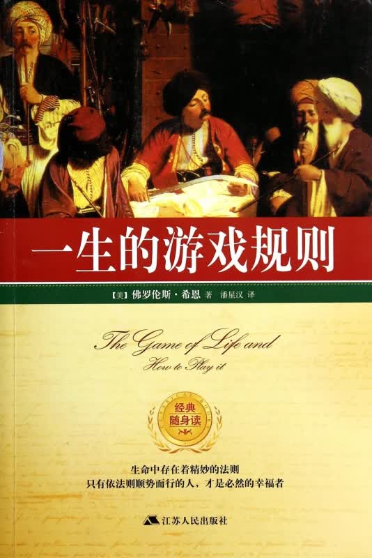 一生的游戏规则/经典随身读