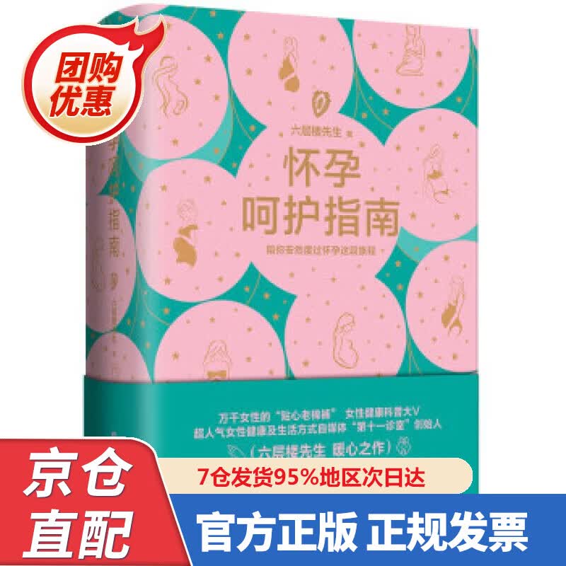 【新书正版】怀孕呵护指南 六层楼 女性健康科普 备孕 怀孕 产后恢复 978753495808 六层楼先生 著