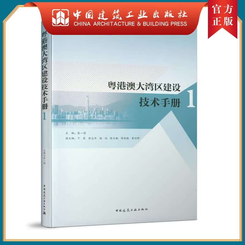 建工社正版 粤港澳大湾区建设技术手册1