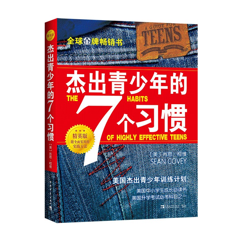 杰出青少年的7个习惯（精英版）