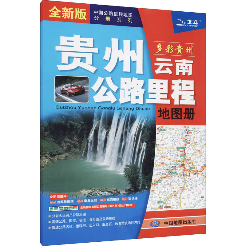 贵州云南公路里程地图册 全新版
