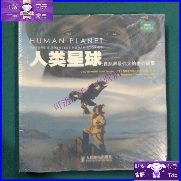 【正版9成新】人类星球:自然界最伟大的生存故事
