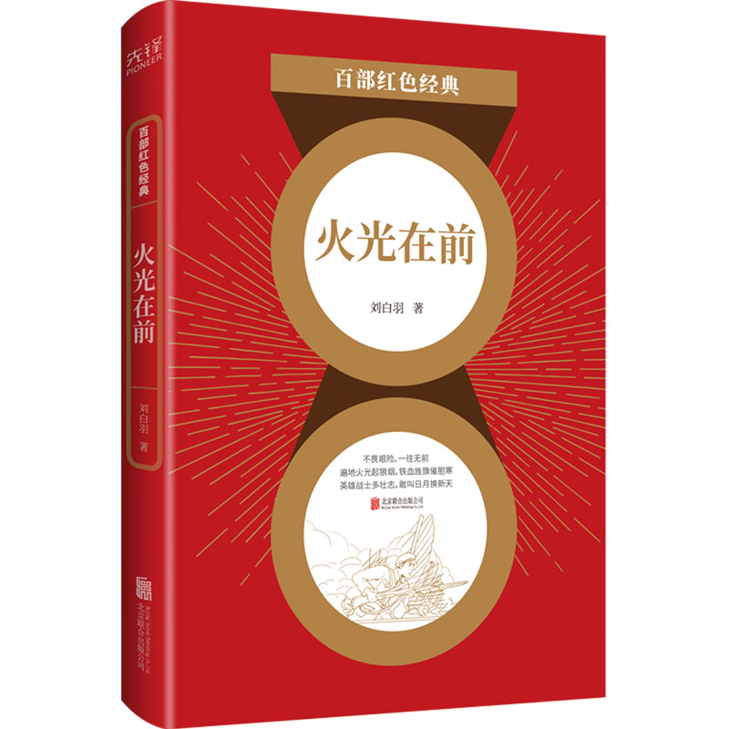 火光在前 刘白羽 著 中信书店