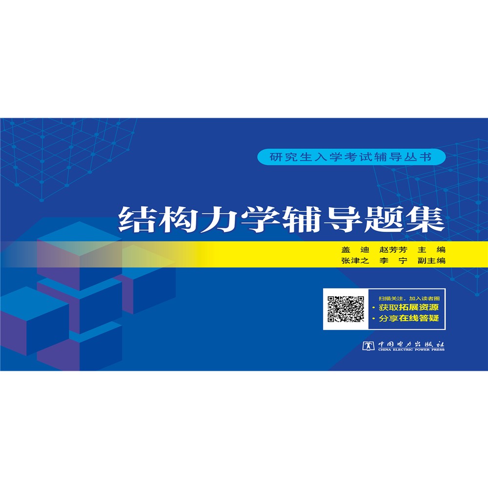 研究生入学考试辅导丛书 结构力学辅导题集详情图