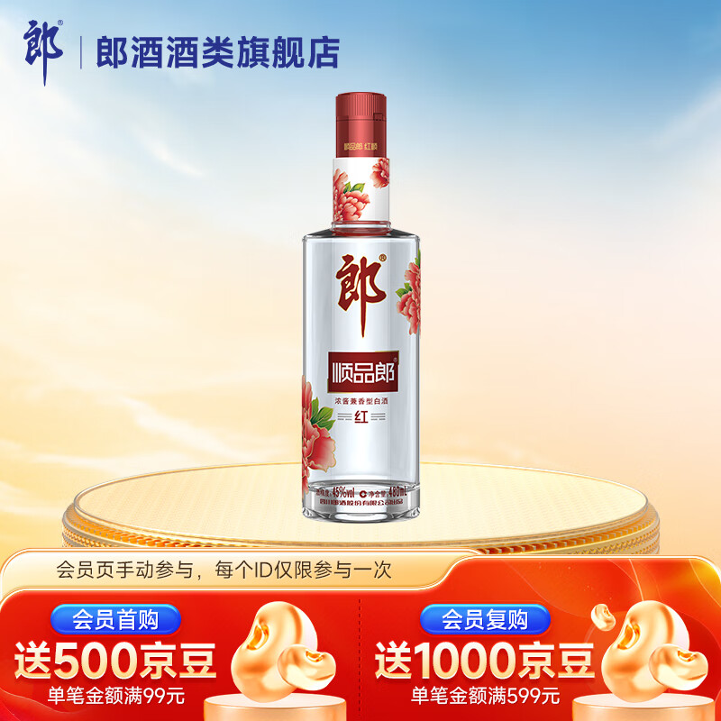 郎酒顺品郎480红款兼香型光瓶白酒 45度 480ml 1瓶