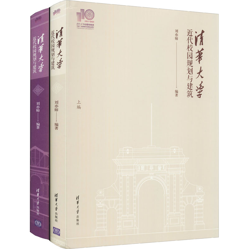 清华大学近代校园规划与建筑(全2册) 图书