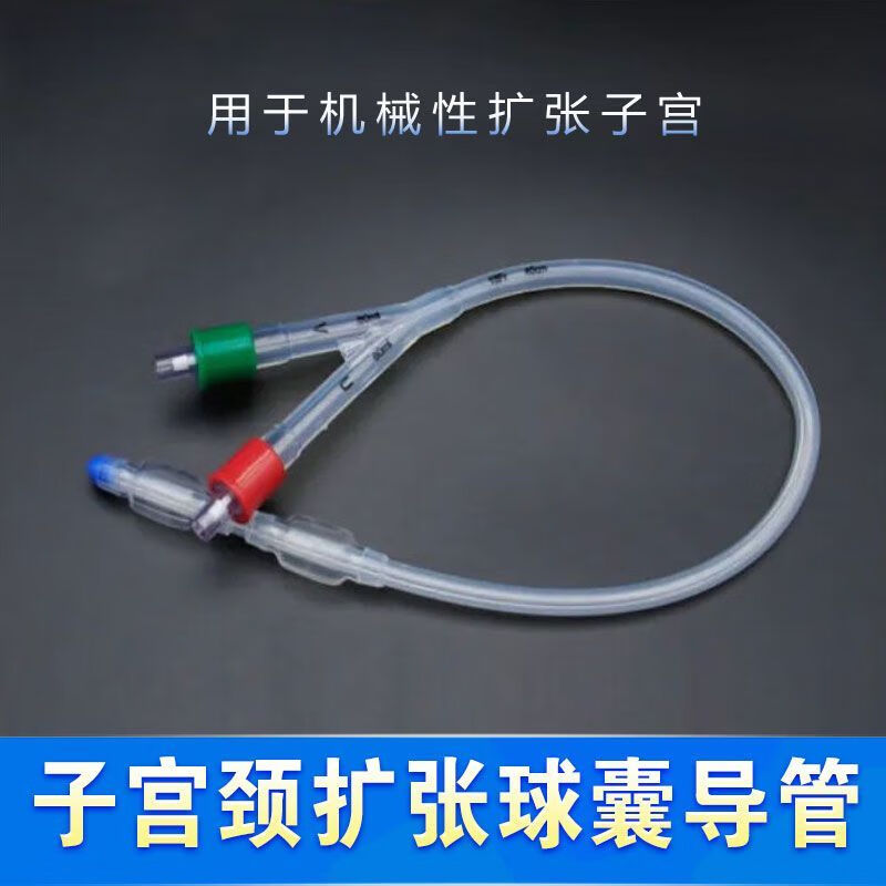 医用子宫颈扩张球囊导管一次性使用妇产科产前机械扩张子宫颈 18fr