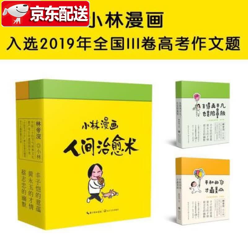 小林漫画【多规格】小林漫画日历2022+在每一个时节·遇见+小林漫画精选集：人间治愈术 人间逍遥游 小林生活禅 林帝浣 小林漫画精选集：人间治愈术【两册】