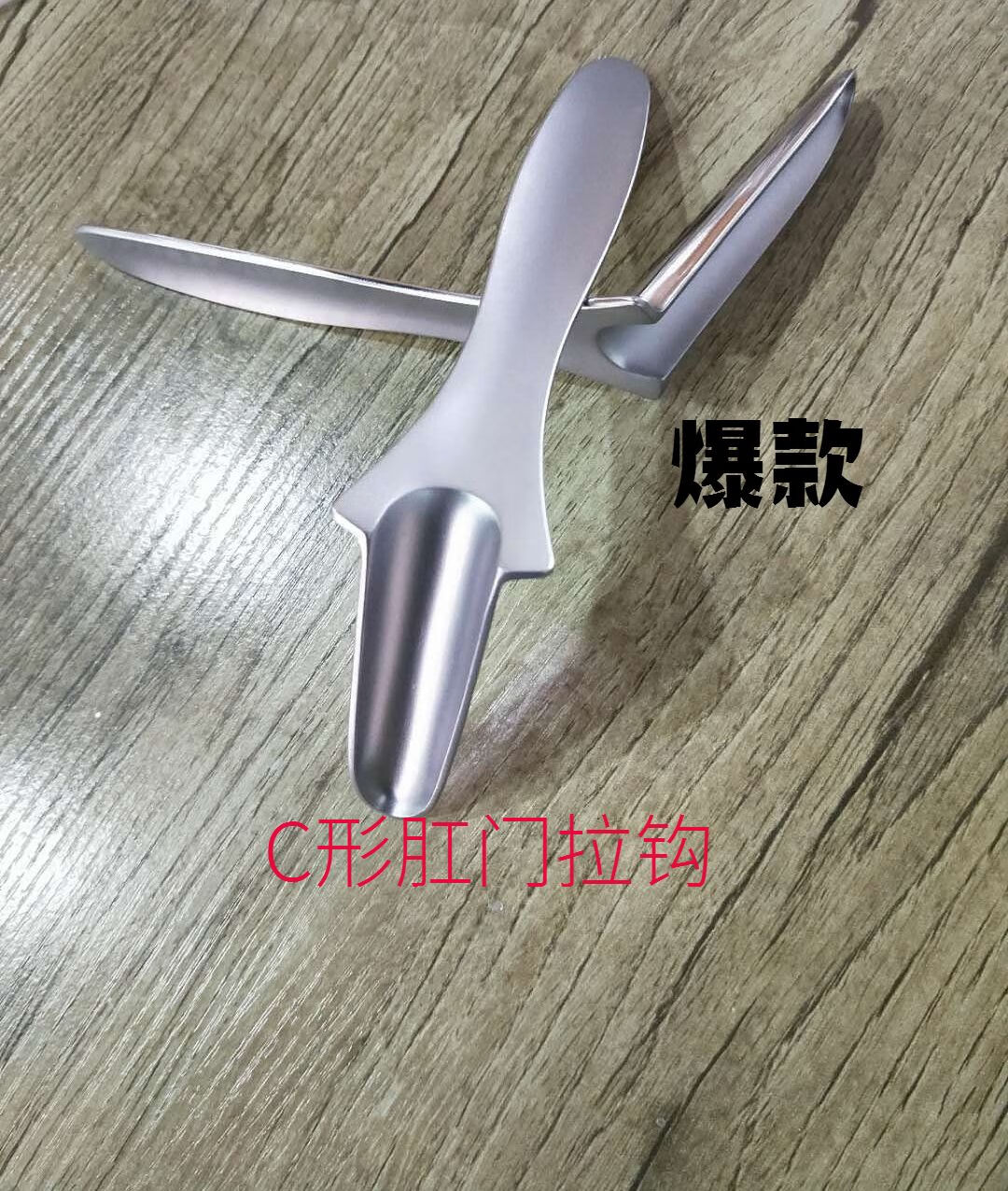 c形肛门拉钩不锈钢肛门拉钩 肛门镜扩张器肛门牵开器器具 大号_11公分