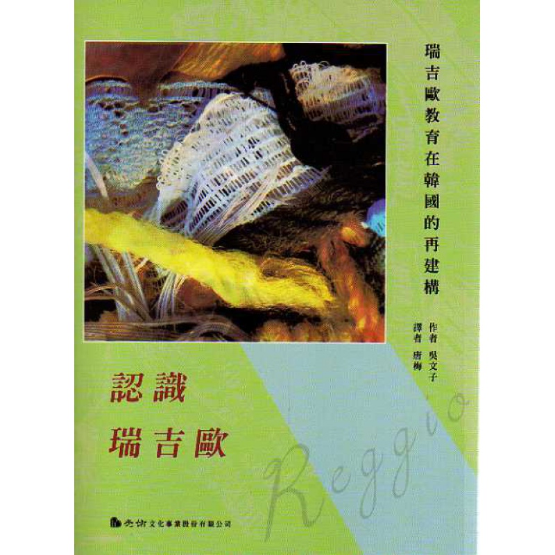 现货【外图台版】认识瑞吉欧：瑞吉欧教育在韩国的再建构 / 吴文子 光佑文化