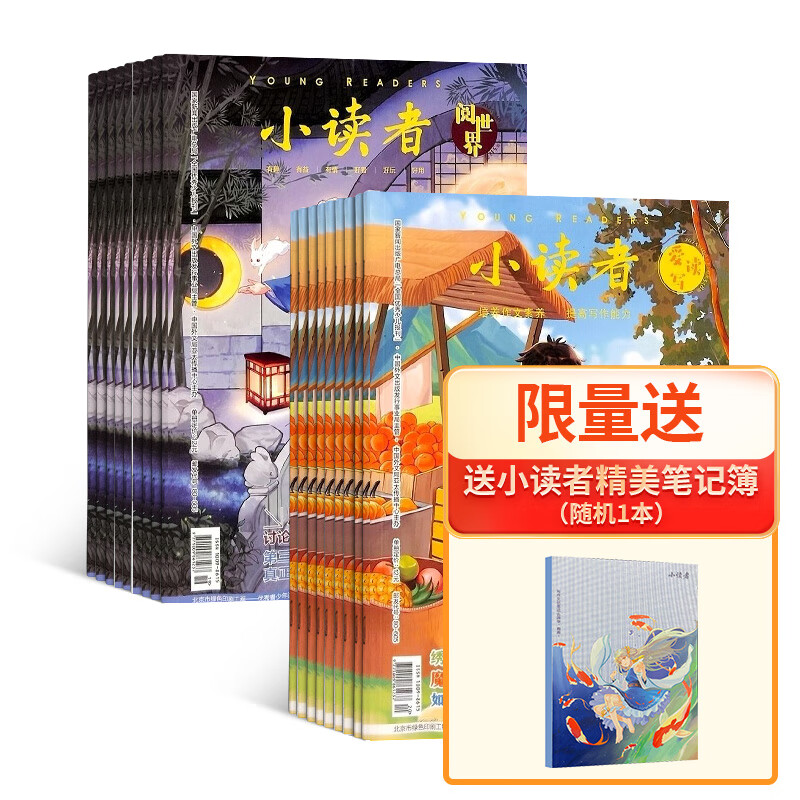 小读者爱读写+小读者阅世界杂志 2024年1月起订 套装组合共24期杂志铺订阅 8-14岁小学生儿童文学书籍 少儿课外阅读优秀报刊书籍期刊杂志订阅 杂志铺 每月快递高性价比高么？