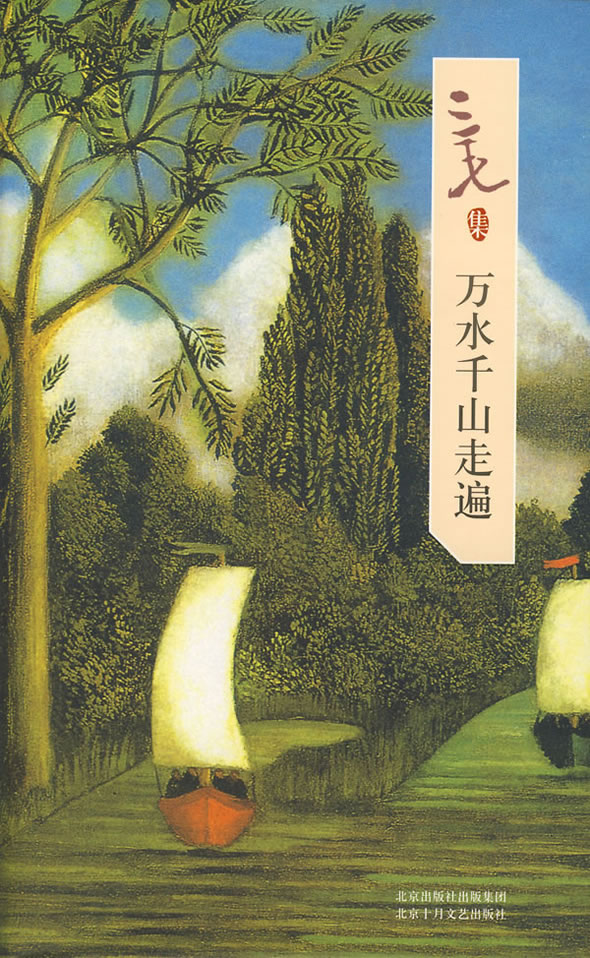 万水千山走遍三毛 9787530208977【正版书籍,畅读优品】