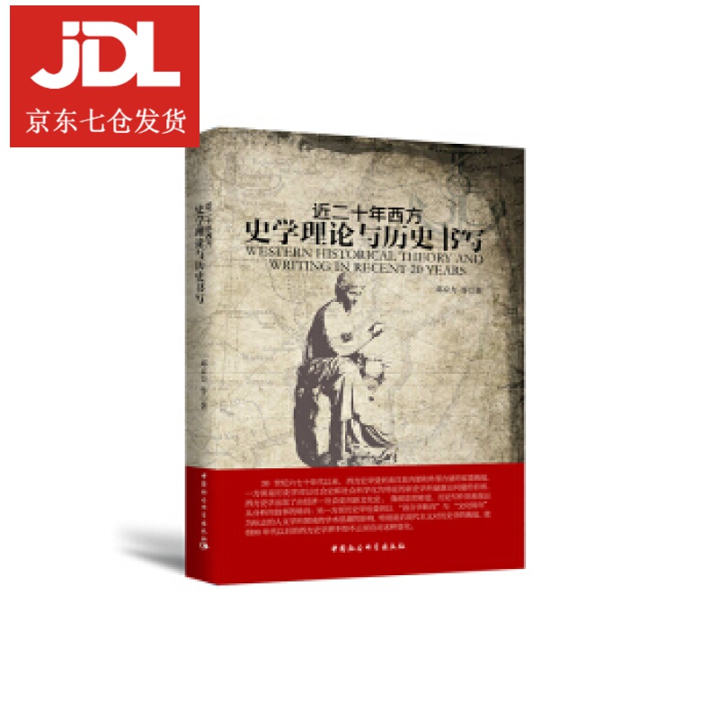 近二十年西方史学理论与历史书写 邓京力等 著 9787520336130