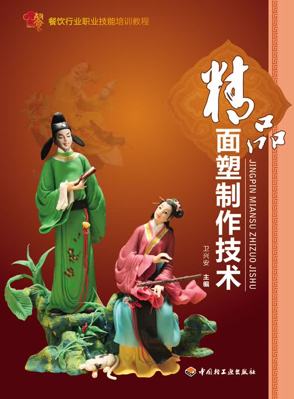 精品面塑制作技术－餐饮行业职业技能培训教程