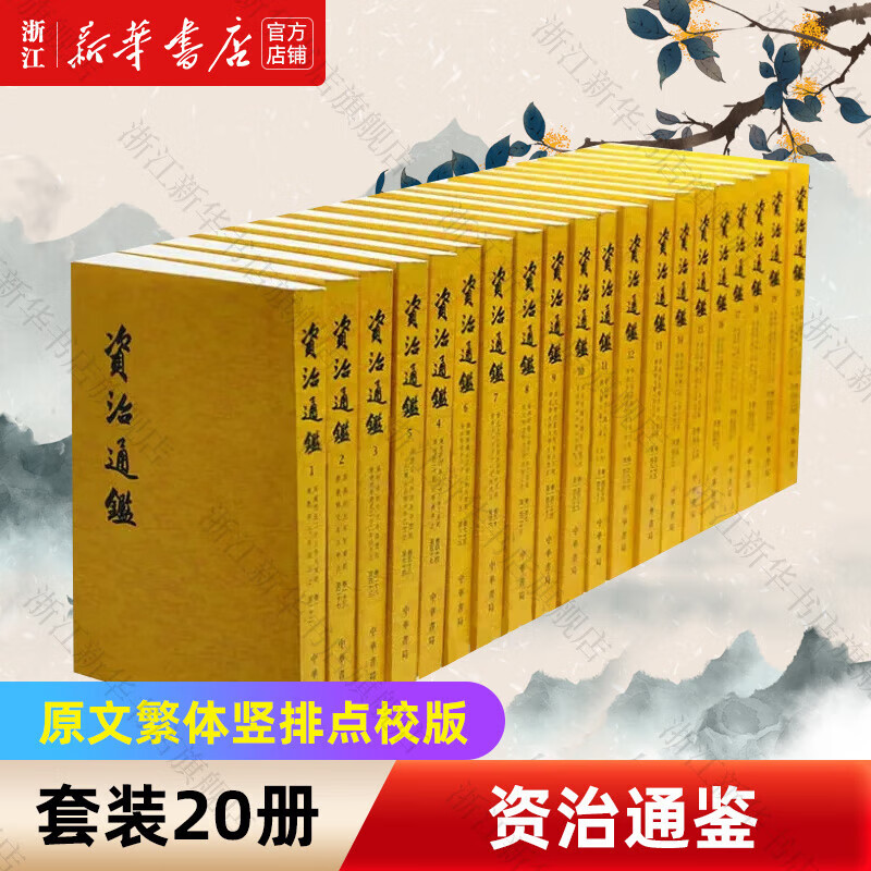 资治通鉴中华书局 资治通鉴(原文繁体竖排点校版 共20册)