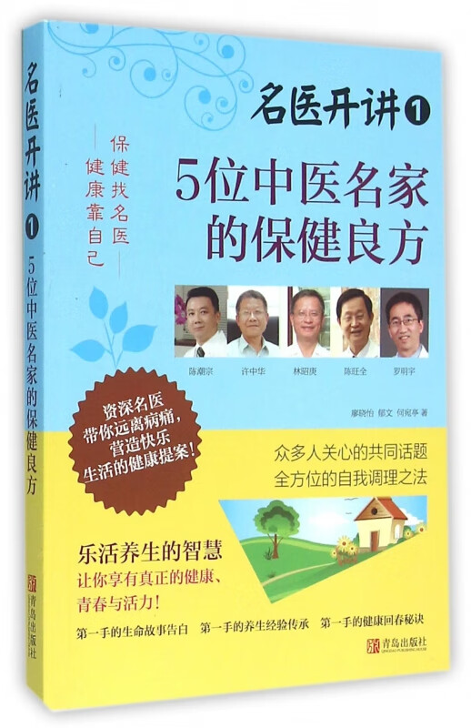 5位中医名家的保健良方/名医开讲