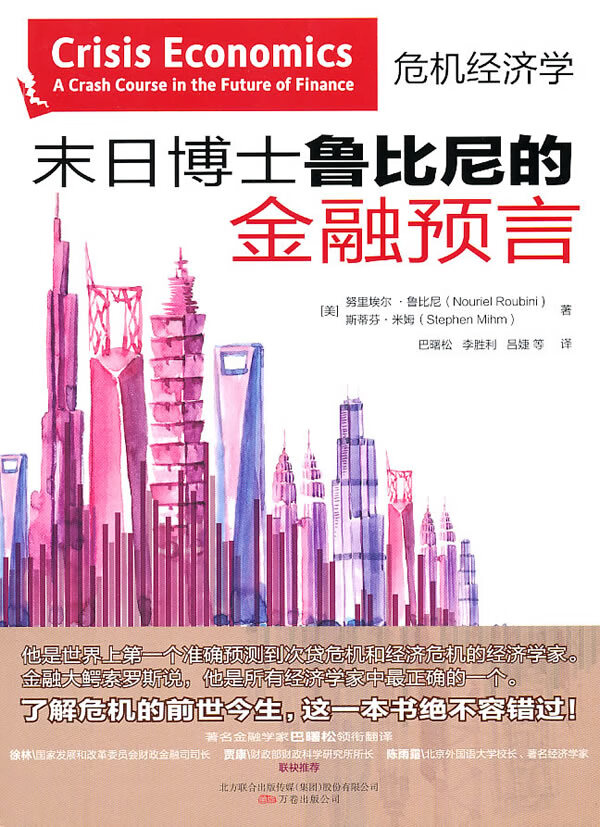 末日博士鲁比尼的金融预言 [美]努里埃尔·鲁比【正版图书，放心购买】
