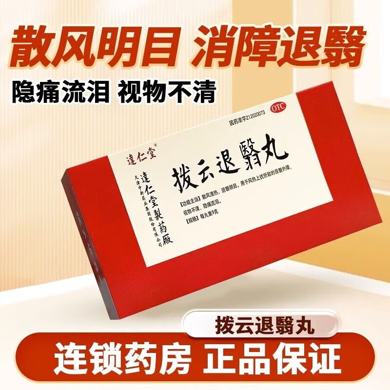 太极桐君阁 拨云退翳丸 白内障药看不清视线模糊电视同款拔云退翳目丸