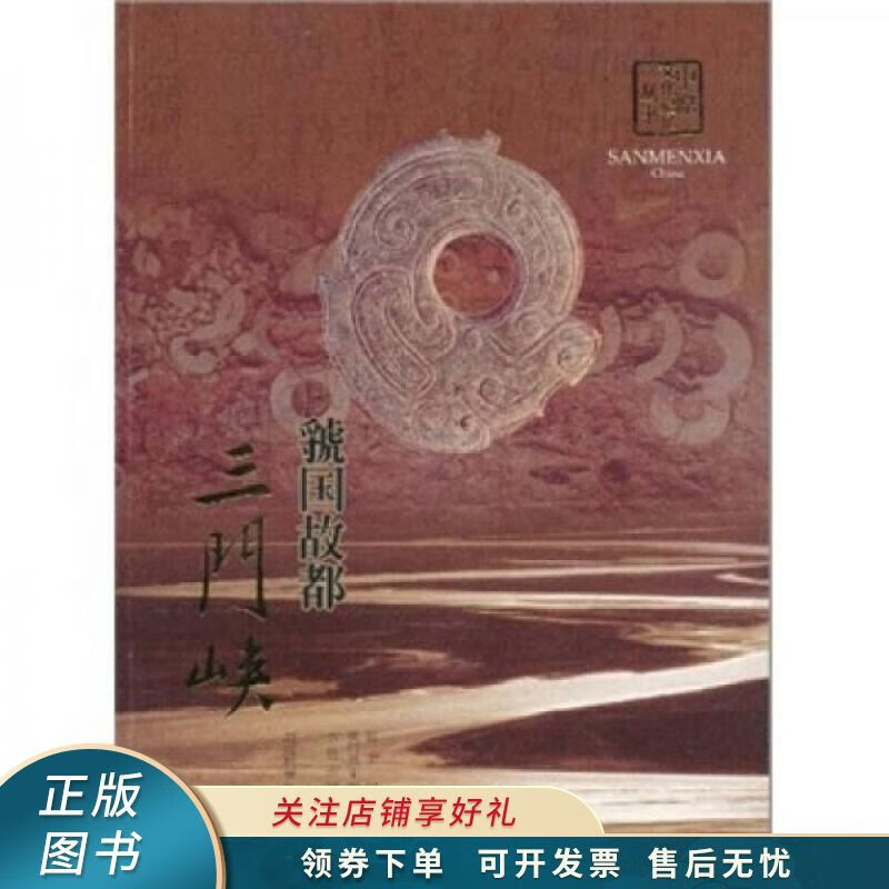 虢国故都:三门峡 徐龙欣 【稀缺图书,放心购买】