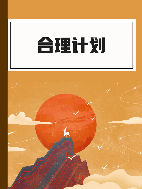 合理计划