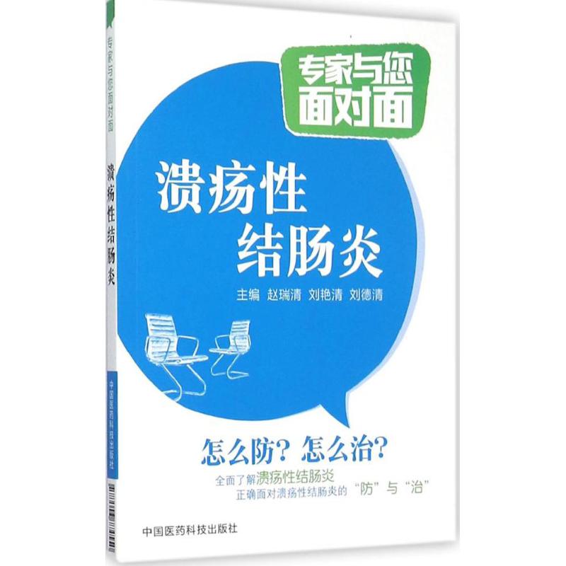 溃疡性结肠炎赵瑞清,刘艳清,刘德清 主编 