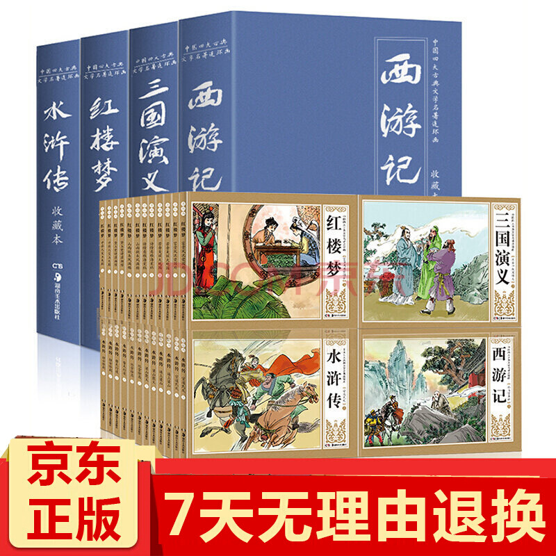 四大名著连环画套装全48册 三国演义西游