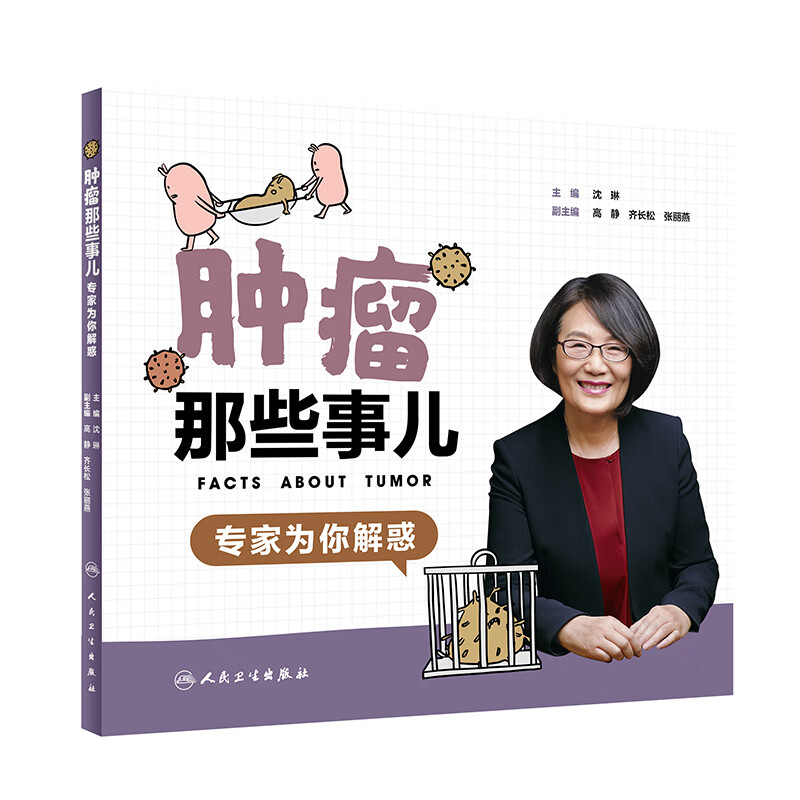 肿瘤那些事儿：专家为你解惑