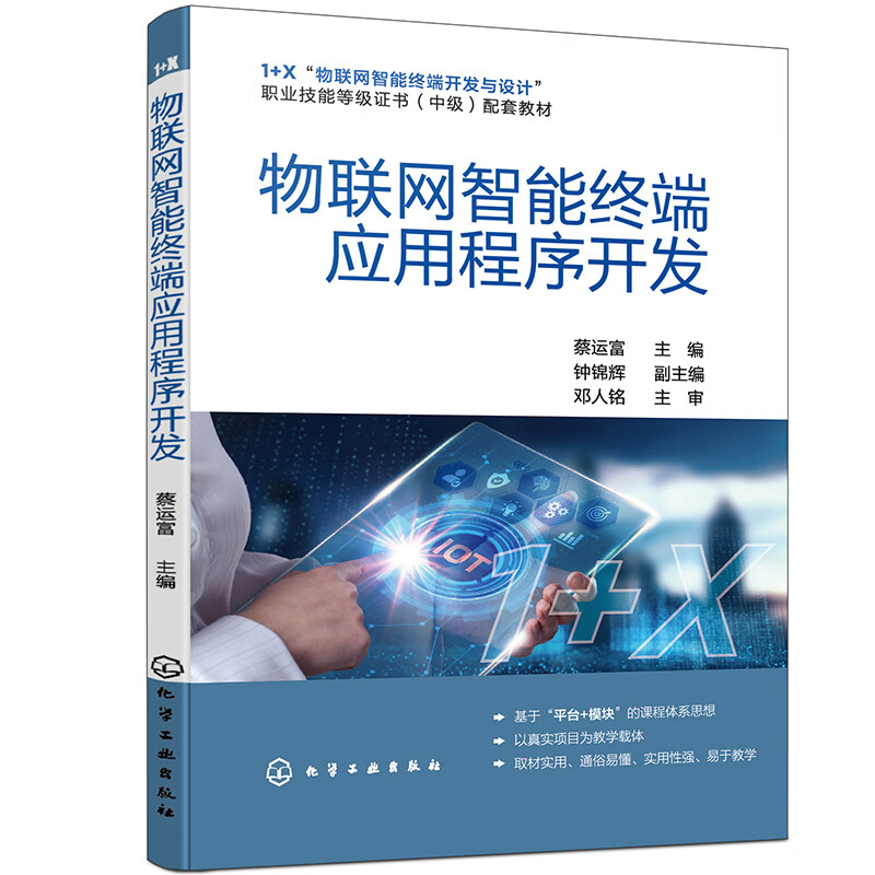 物联网智能终端应用程序开发（蔡运富）