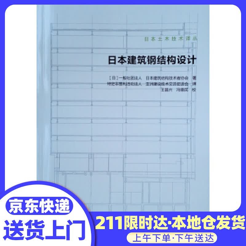 日本建筑钢结构设计