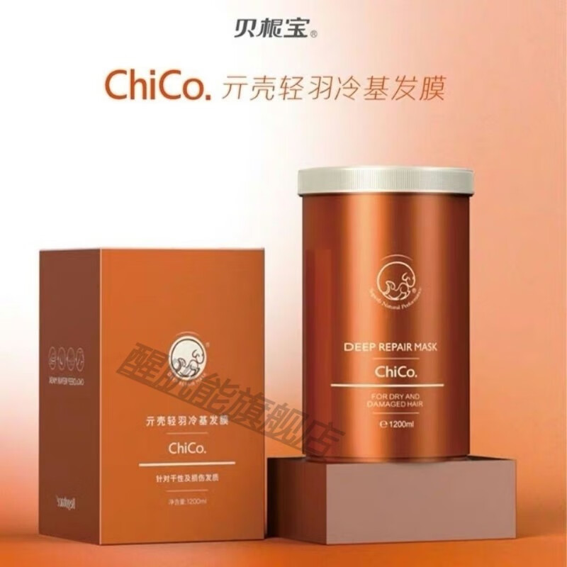 chico冷基发膜亓壳轻羽免蒸倒膜修复受损头发补水护理 洗发水500ml