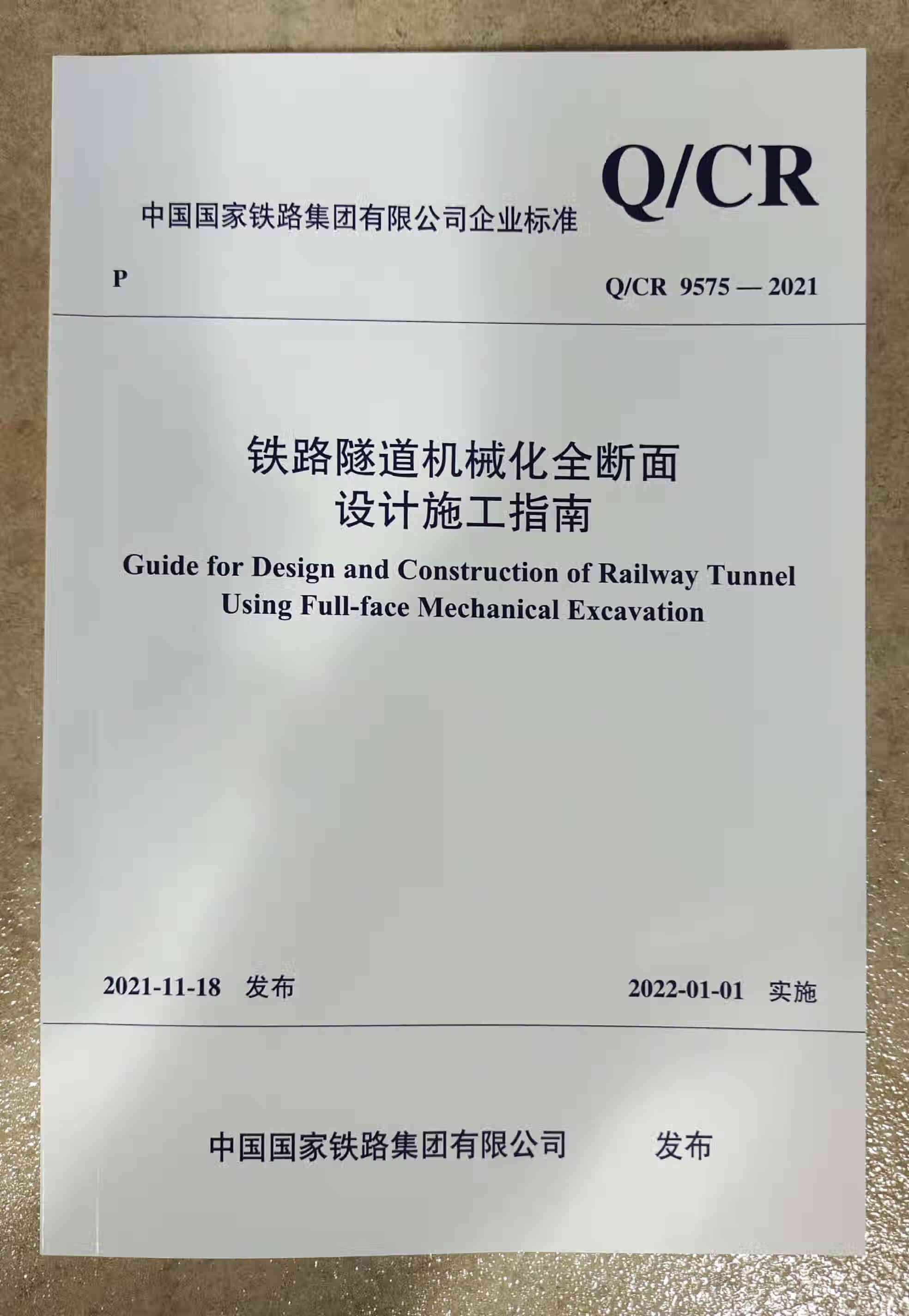 Q/CR9575-2021铁路隧道机械化全断面设计施工指南 151136470中国铁道出版社 中国建筑工业出版社