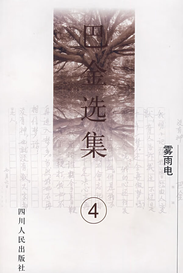 巴金选集 第四卷 雾雨电 中国现代作家选集丛书 巴金【正版好书,下单