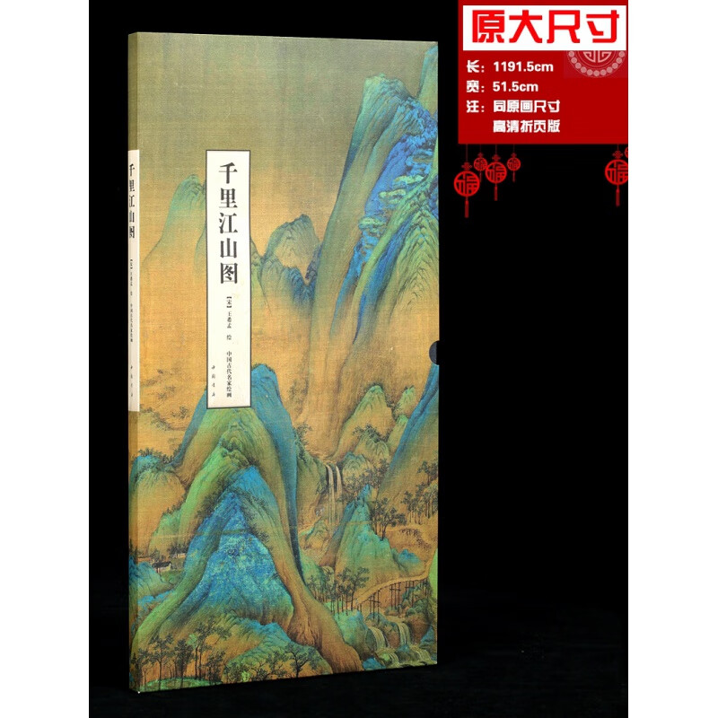 【现货】原图尺寸大小 千里江山图 王希孟绘画 故宫展览青绿山水画  中国古代名家绘画 折叠页长卷  中国书店出版社
