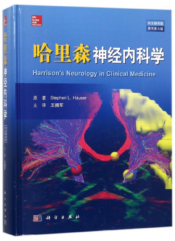 哈里森神经内科学(中文翻译版原书第3版)(精)